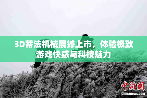 3D蒂法机械震撼上市，体验极致游戏快感与科技魅力