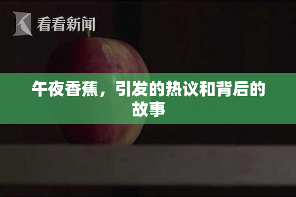 午夜香蕉，引发的热议和背后的故事