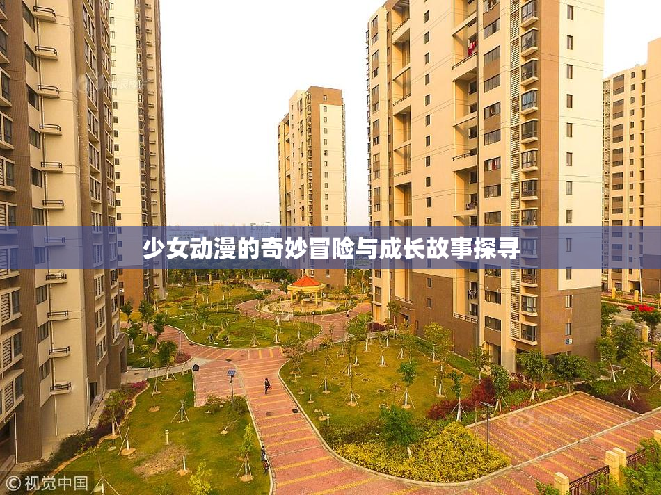 少女动漫的奇妙冒险与成长故事探寻