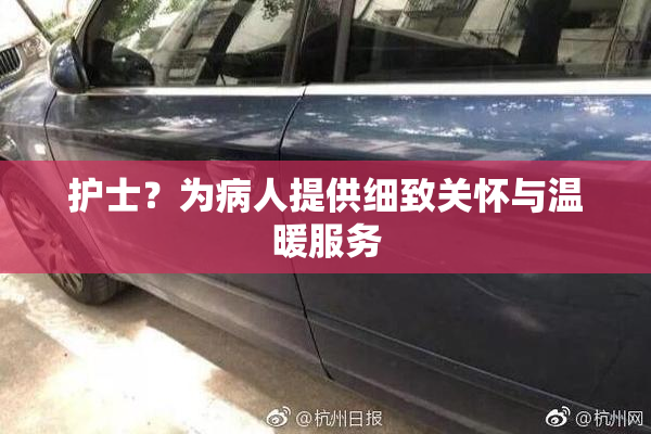 护士？为病人提供细致关怀与温暖服务
