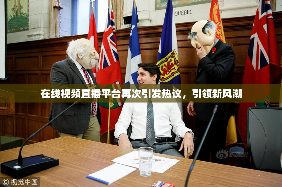 在线视频直播平台再次引发热议，引领新风潮