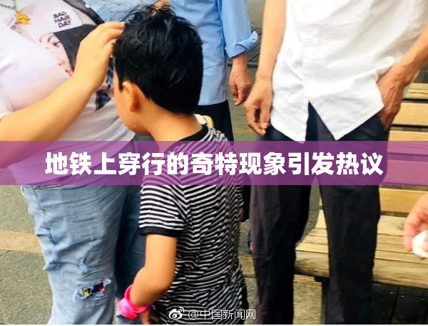 地铁上穿行的奇特现象引发热议