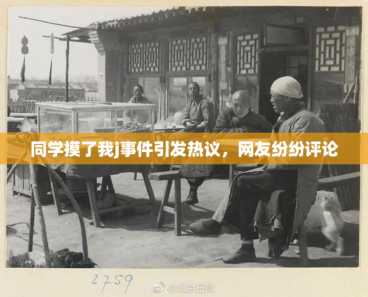 同学摸了我j事件引发热议，网友纷纷评论