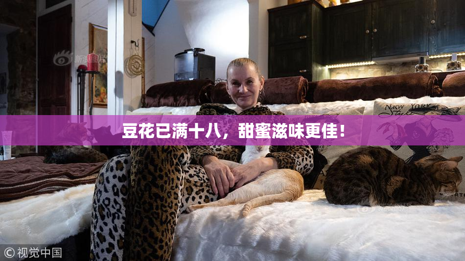 豆花已满十八，甜蜜滋味更佳！