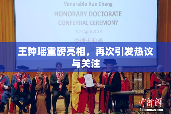 王钟瑶重磅亮相，再次引发热议与关注