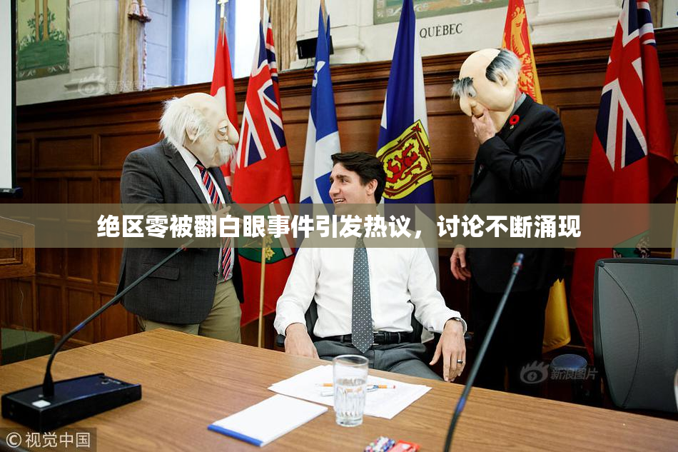 绝区零被翻白眼事件引发热议，讨论不断涌现