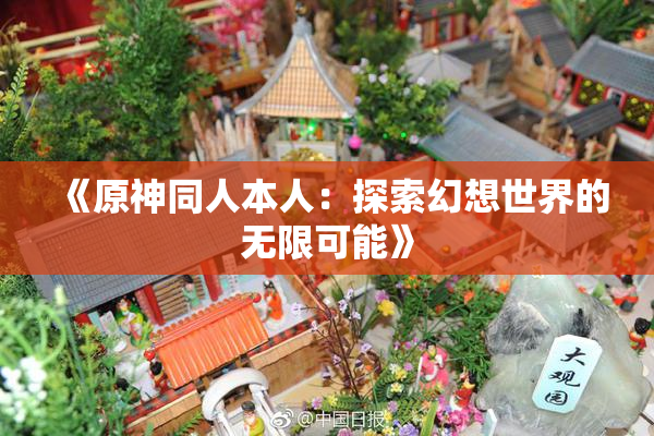 《原神同人本人：探索幻想世界的无限可能》