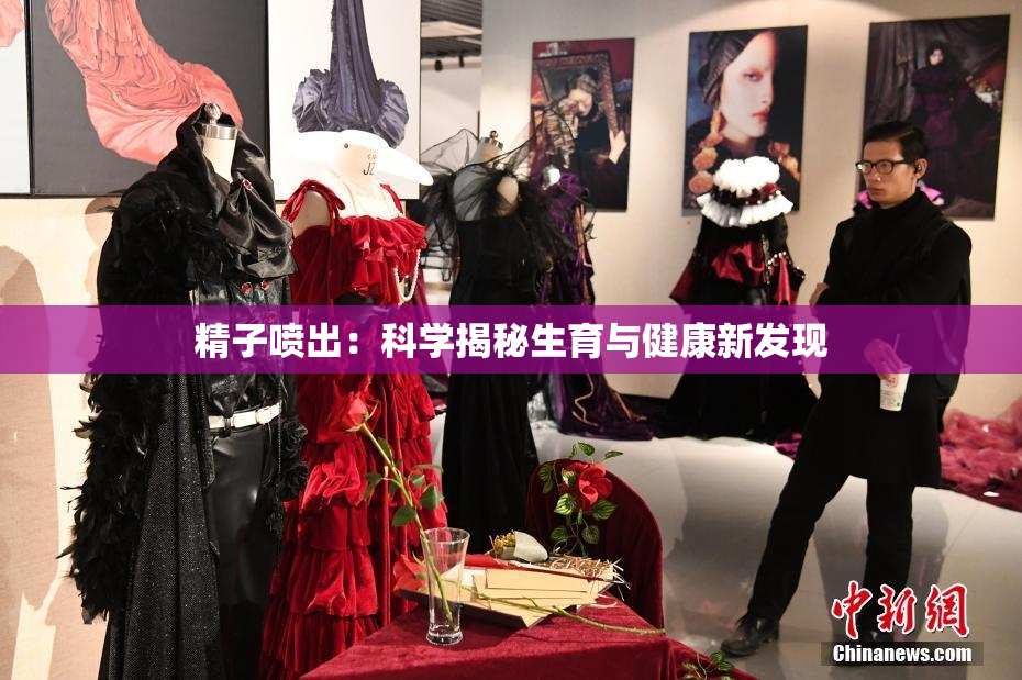 精子喷出：科学揭秘生育与健康新发现