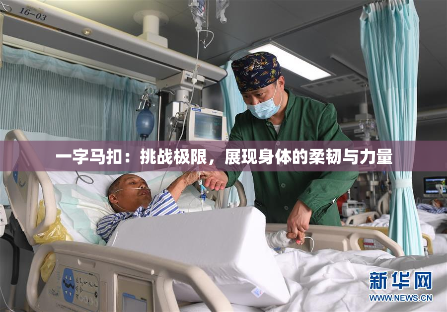 一字马扣：挑战极限，展现身体的柔韧与力量