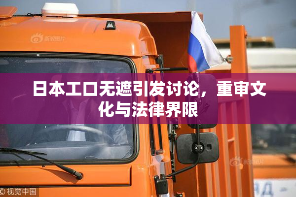 日本工口无遮引发讨论，重审文化与法律界限