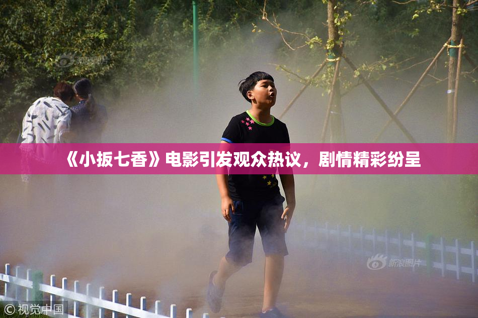 《小扳七香》电影引发观众热议，剧情精彩纷呈