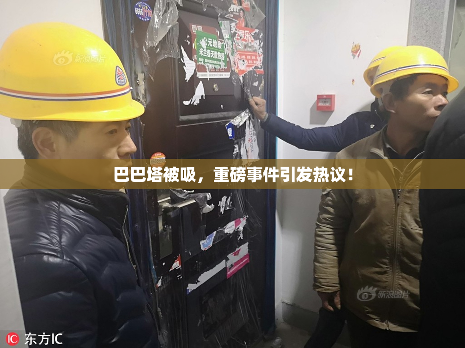 巴巴塔被吸，重磅事件引发热议！