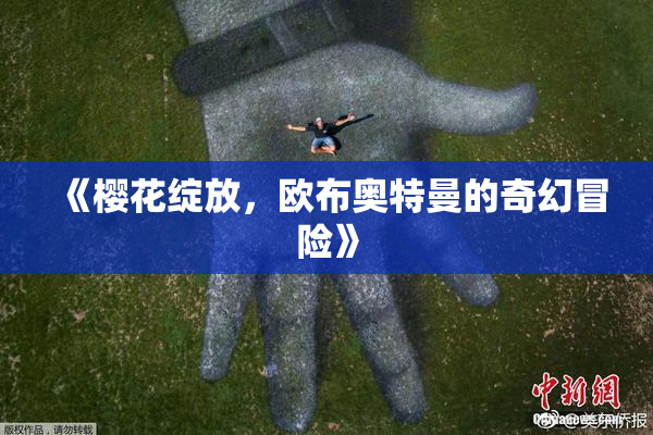 《樱花绽放，欧布奥特曼的奇幻冒险》