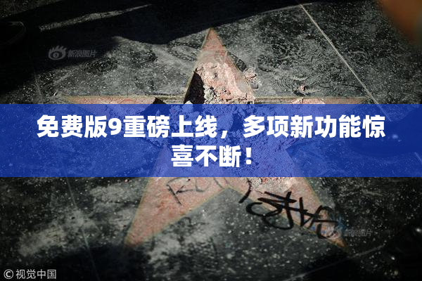 免费版9重磅上线，多项新功能惊喜不断！