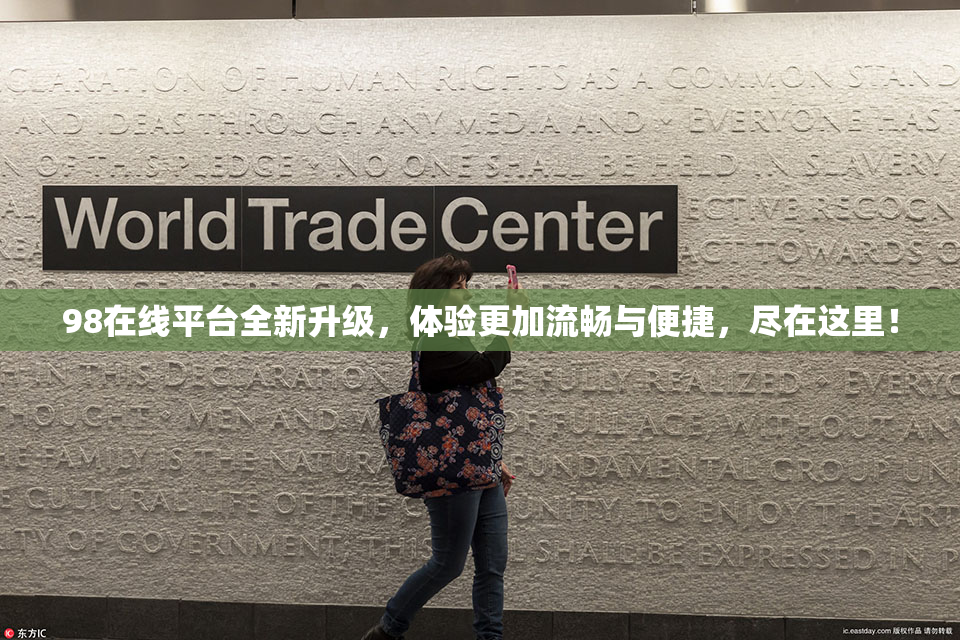 98在线平台全新升级，体验更加流畅与便捷，尽在这里！