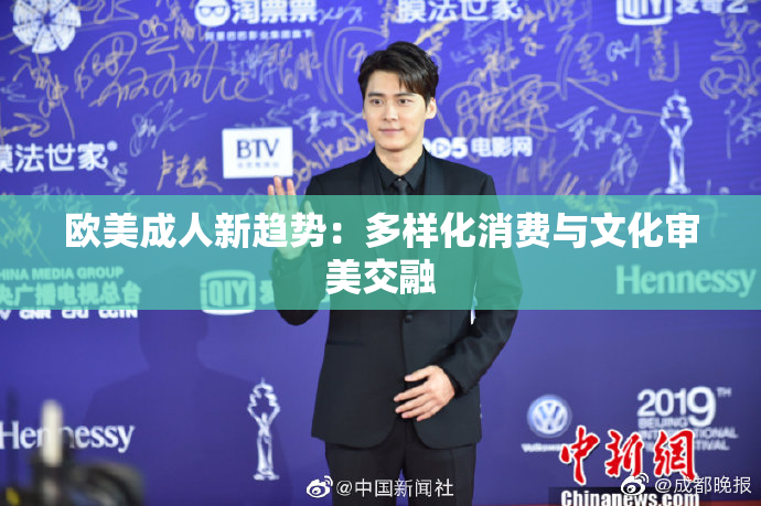 欧美成人新趋势：多样化消费与文化审美交融