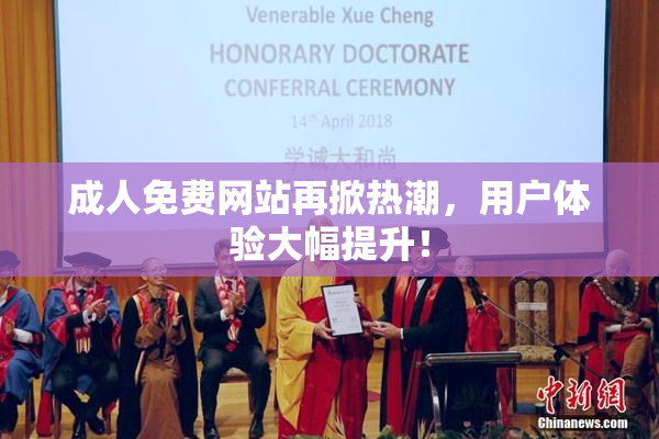 成人免费网站再掀热潮，用户体验大幅提升！