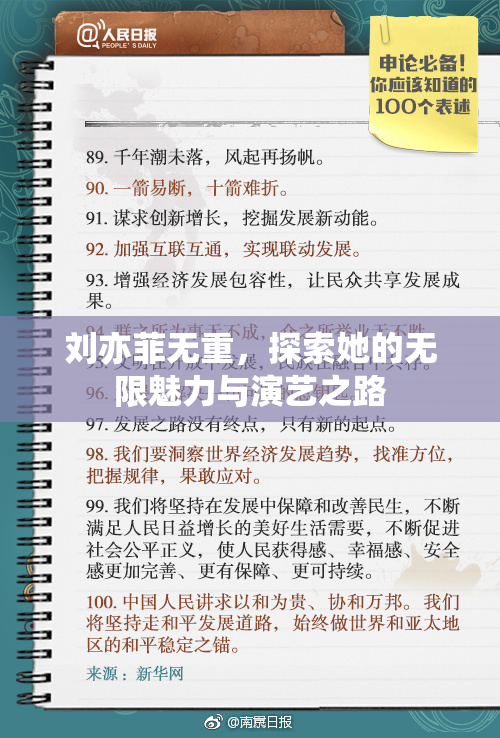 刘亦菲无重，探索她的无限魅力与演艺之路