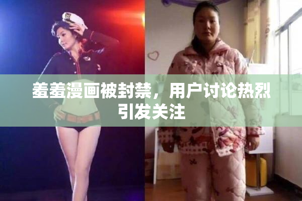 羞羞漫画被封禁，用户讨论热烈引发关注