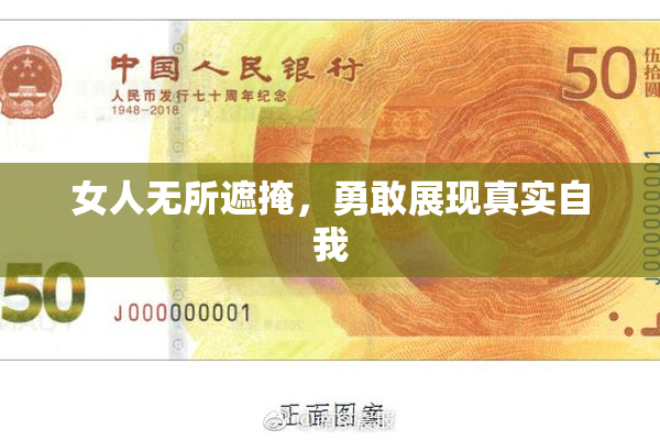 女人无所遮掩，勇敢展现真实自我