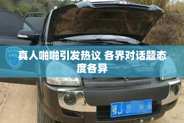 真人啪啪引发热议 各界对话题态度各异