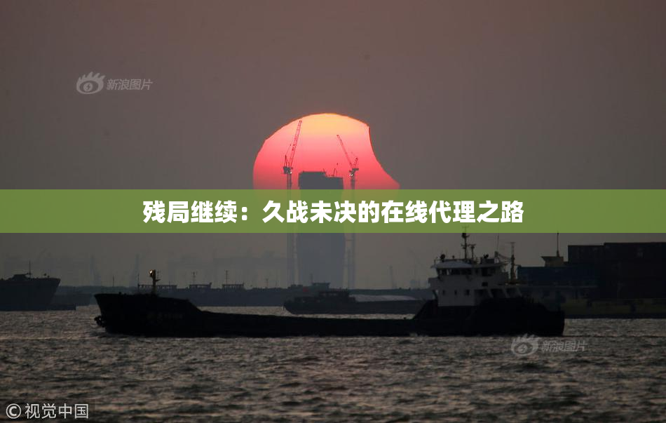 残局继续：久战未决的在线代理之路