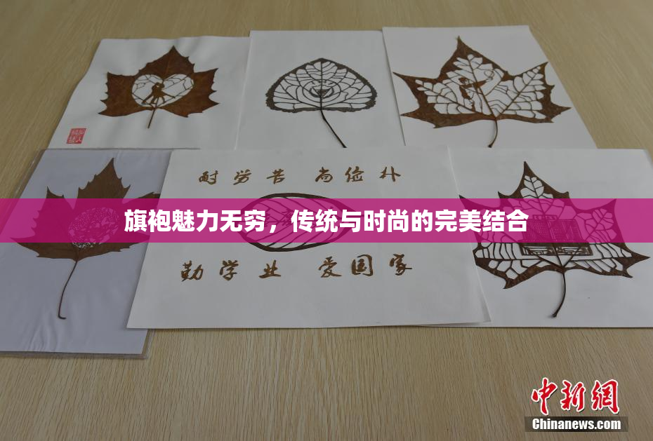 旗袍魅力无穷，传统与时尚的完美结合