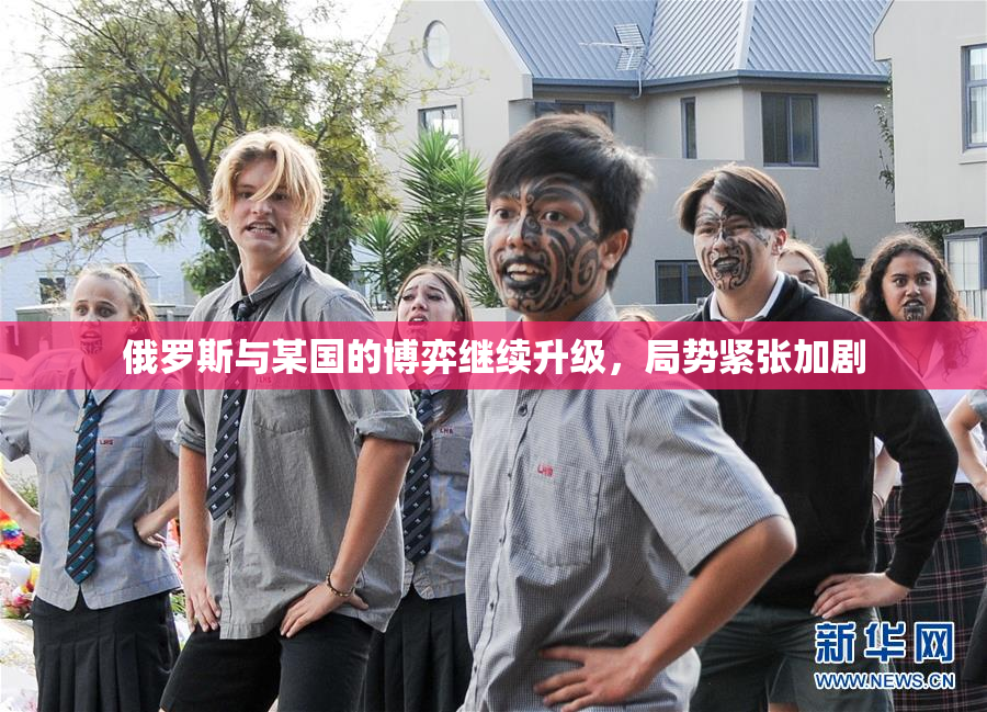 俄罗斯与某国的博弈继续升级，局势紧张加剧