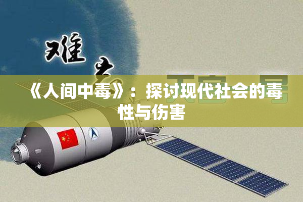 《人间中毒》：探讨现代社会的毒性与伤害