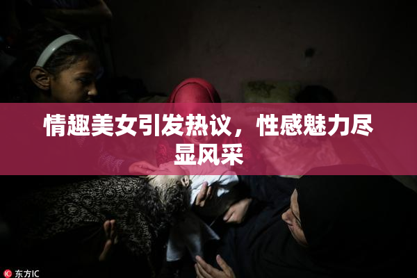 情趣美女引发热议，性感魅力尽显风采