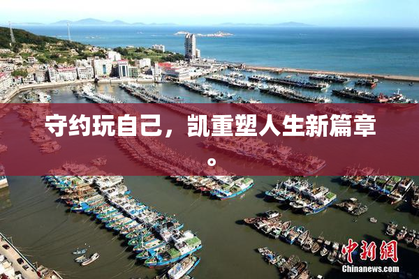 守约玩自己，凯重塑人生新篇章。