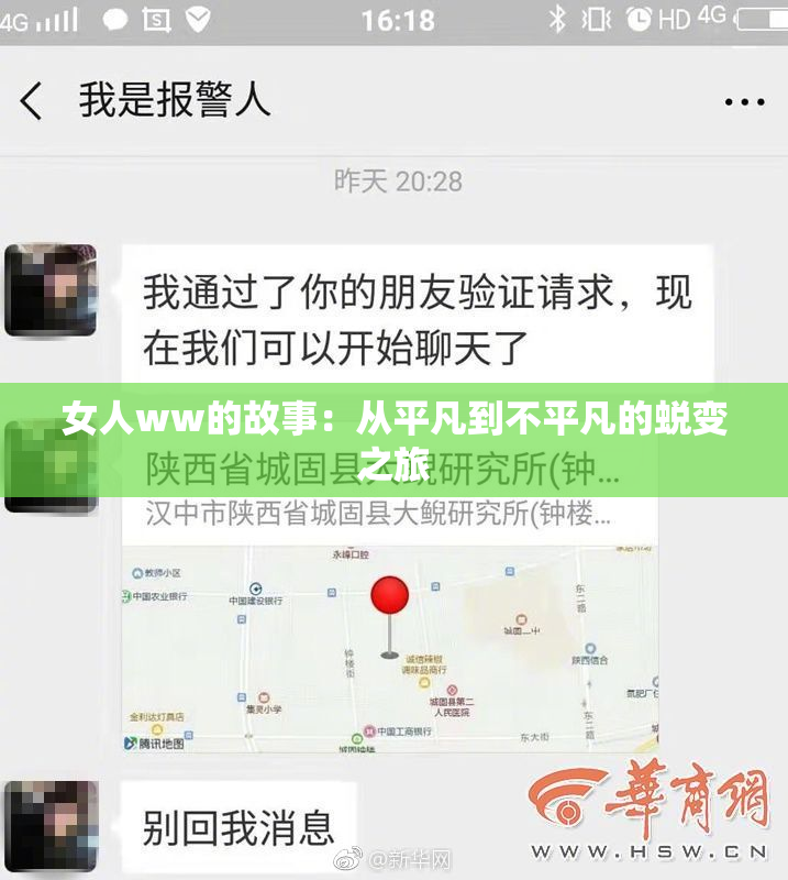 女人ww的故事：从平凡到不平凡的蜕变之旅