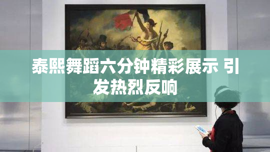泰熙舞蹈六分钟精彩展示 引发热烈反响