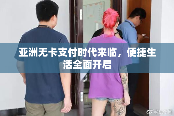 亚洲无卡支付时代来临，便捷生活全面开启