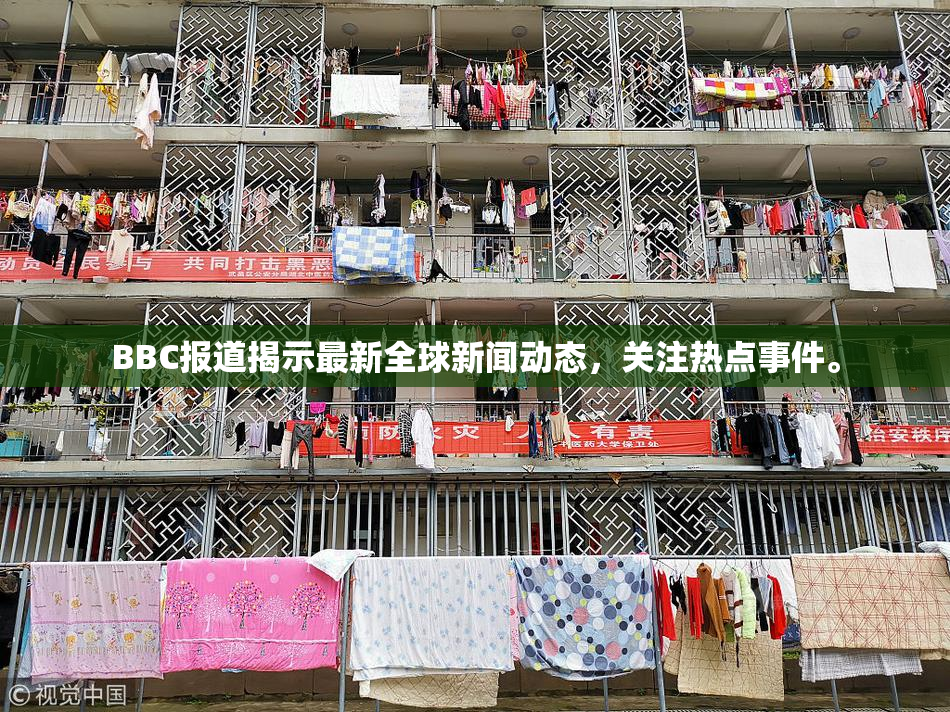 BBC报道揭示最新全球新闻动态，关注热点事件。