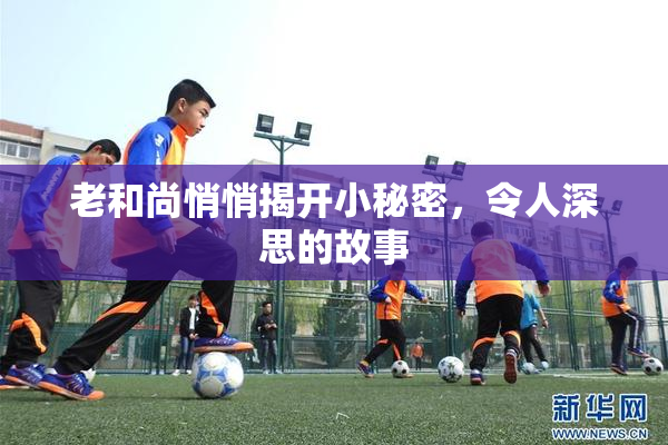 老和尚悄悄揭开小秘密，令人深思的故事