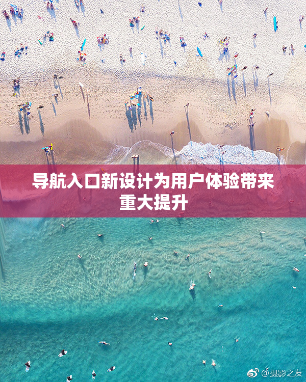 导航入口新设计为用户体验带来重大提升