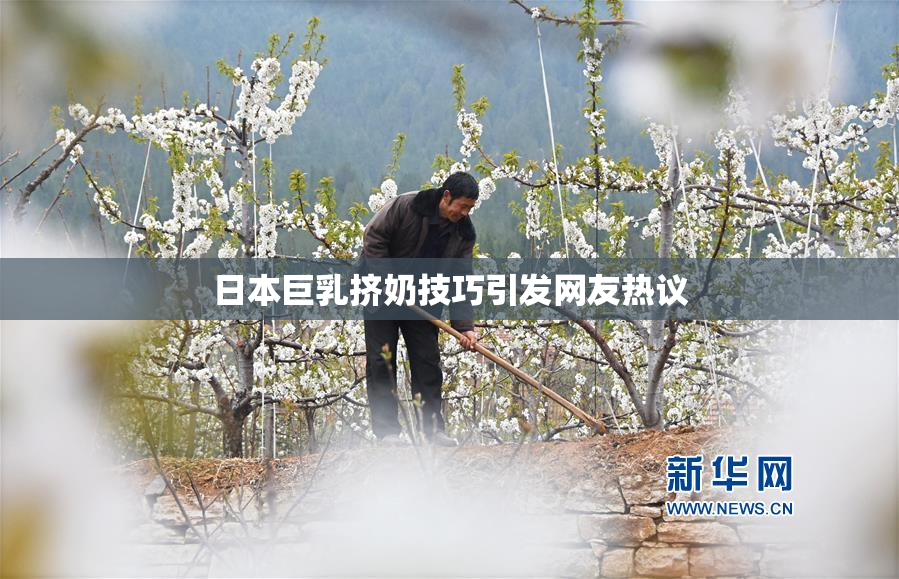 日本巨乳挤奶技巧引发网友热议