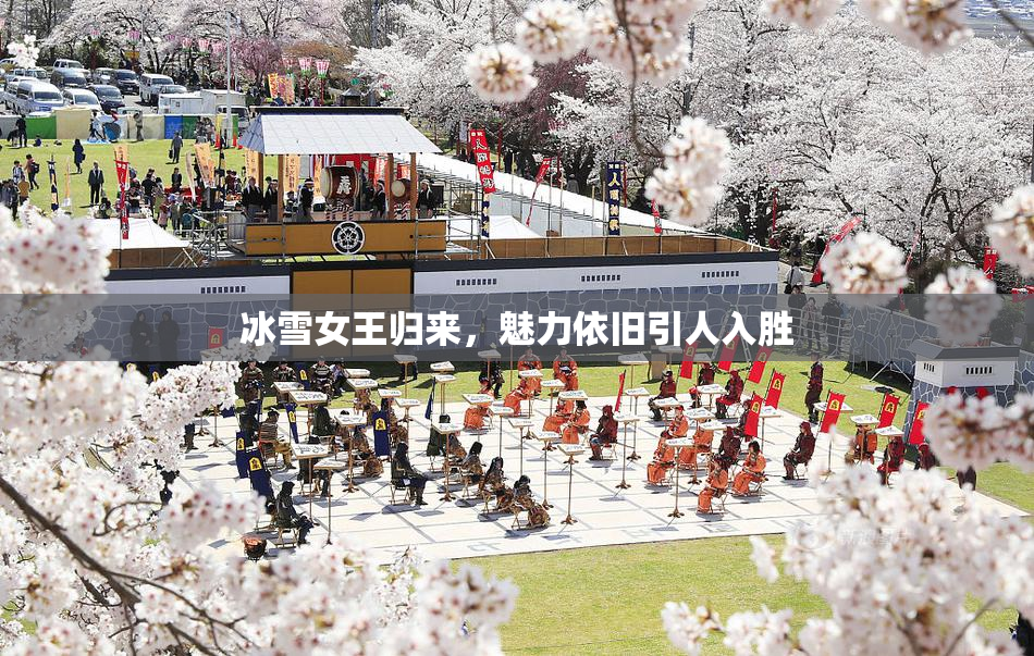 冰雪女王归来，魅力依旧引人入胜