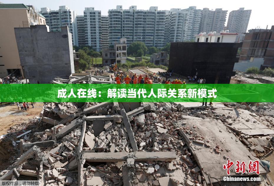 成人在线：解读当代人际关系新模式