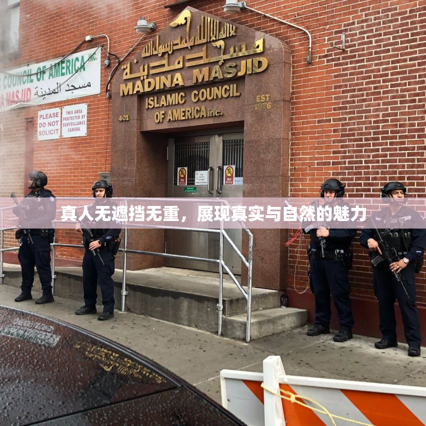 真人无遮挡无重，展现真实与自然的魅力