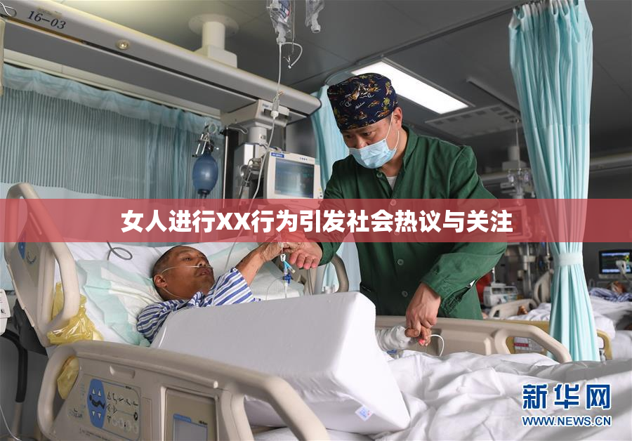 女人进行XX行为引发社会热议与关注