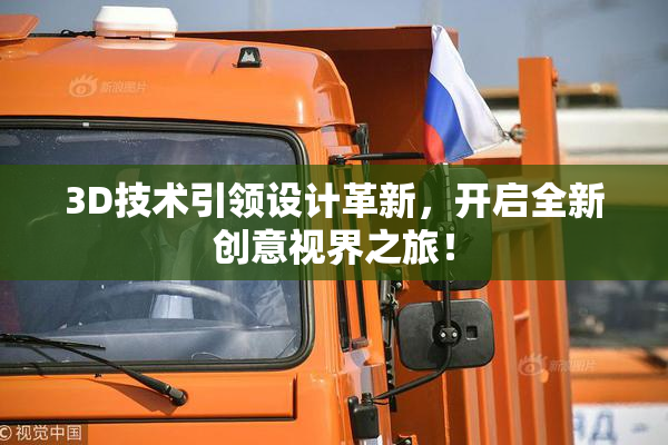 3D技术引领设计革新，开启全新创意视界之旅！