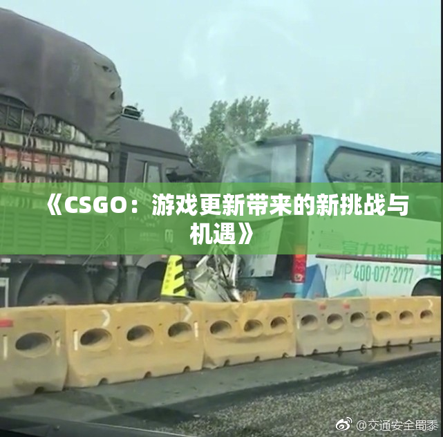 《CSGO：游戏更新带来的新挑战与机遇》