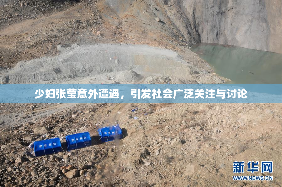 少妇张莹意外遭遇，引发社会广泛关注与讨论