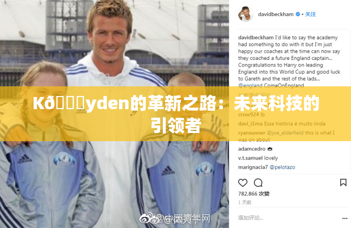 K🈚yden的革新之路：未来科技的引领者