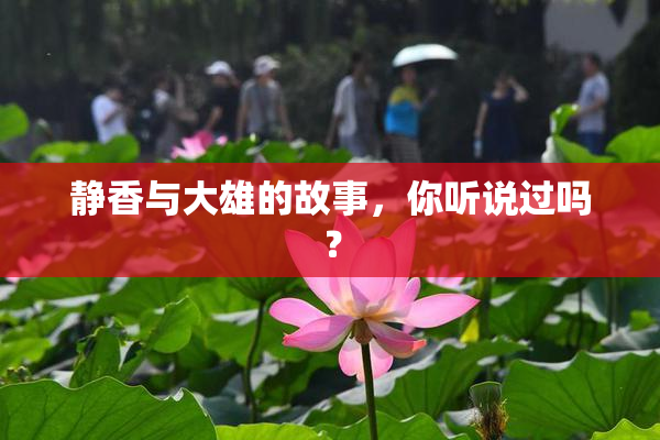 静香与大雄的故事，你听说过吗？