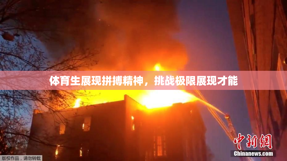 体育生展现拼搏精神，挑战极限展现才能