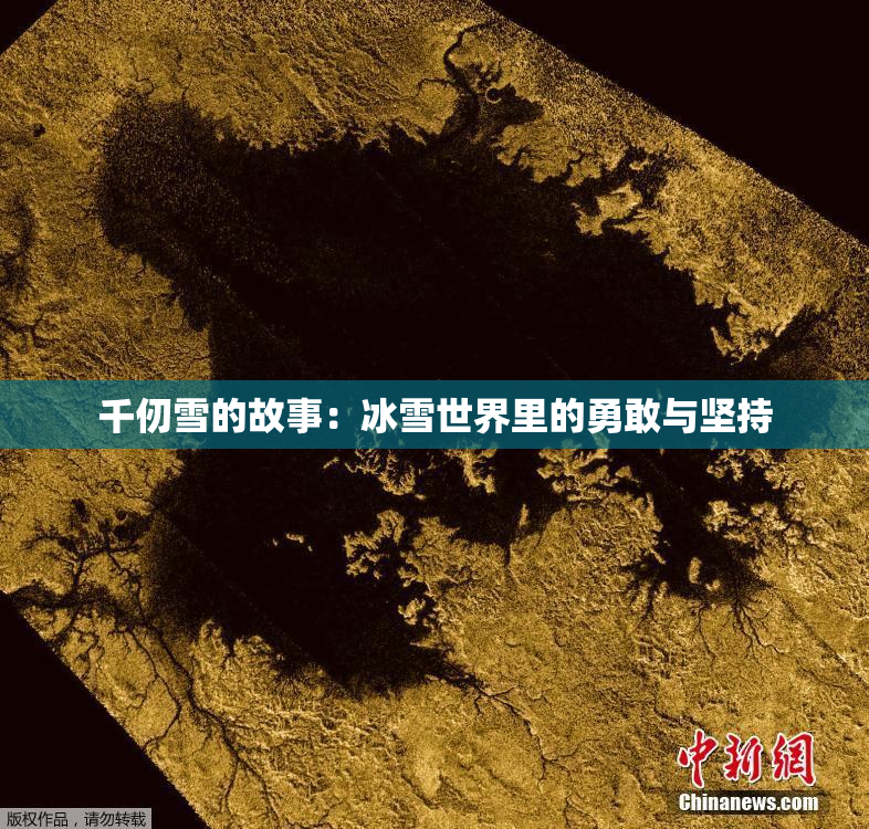 千仞雪的故事：冰雪世界里的勇敢与坚持