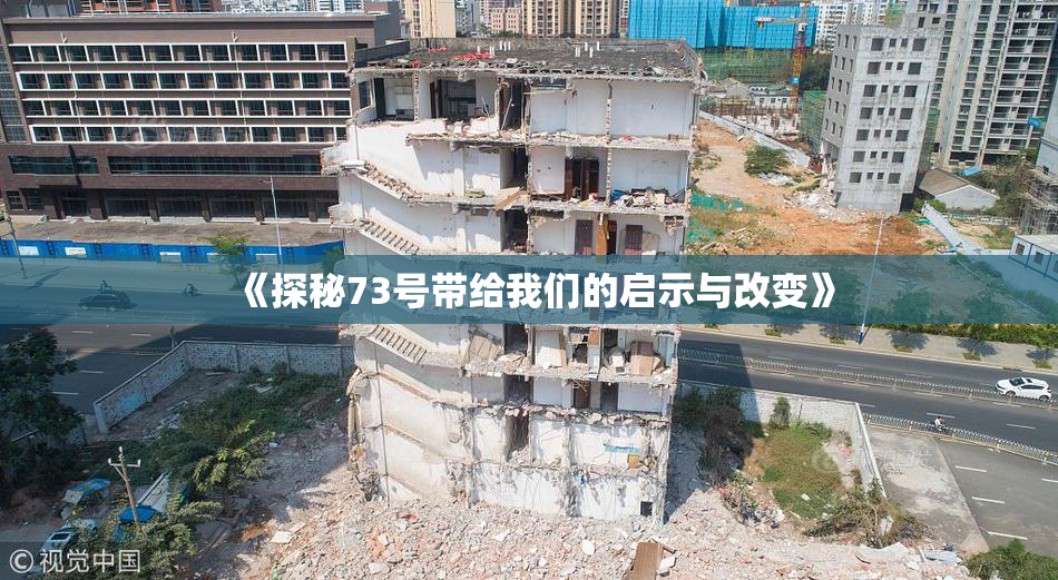 《探秘73号带给我们的启示与改变》